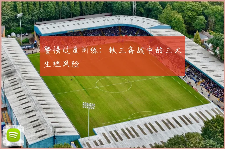 警惕过度训练：铁三备战中的三大生理风险