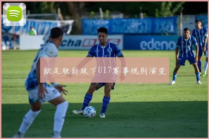 欧足联新政下U17赛事规则演变