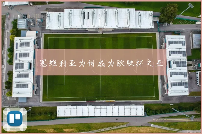 塞维利亚为何成为欧联杯之王