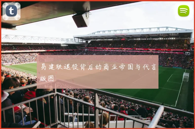 易建联退役背后的商业帝国与代言版图