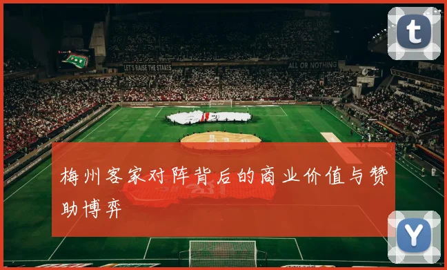 梅州客家对阵背后的商业价值与赞助博弈
