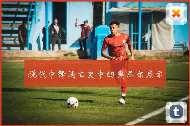 现代中锋消亡史中的奥尼尔启示