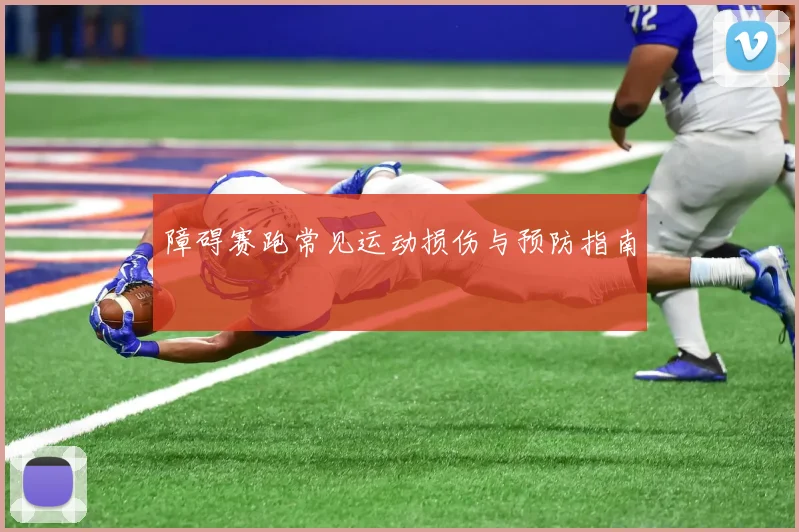 障碍赛跑常见运动损伤与预防指南