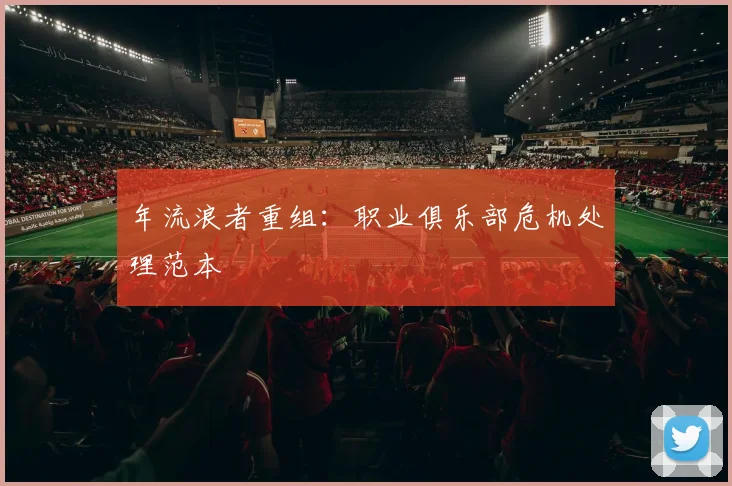 年流浪者重组：职业俱乐部危机处理范本