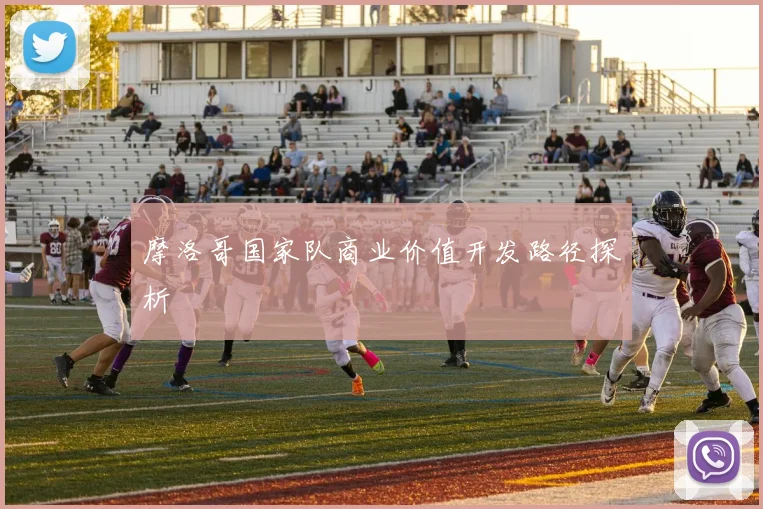 摩洛哥国家队商业价值开发路径探析