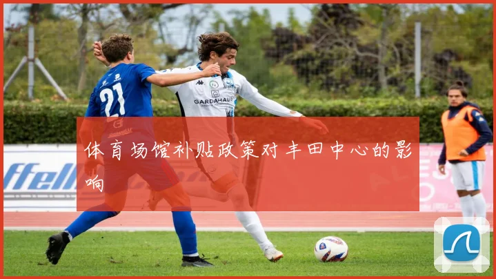 体育场馆补贴政策对丰田中心的影响