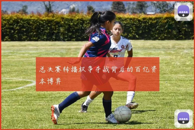 总决赛转播权争夺战背后的百亿资本博弈