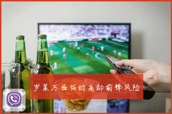 岁莱万面临的高龄前锋风险