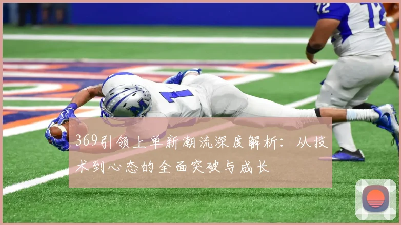 369引领上单新潮流深度解析：从技术到心态的全面突破与成长