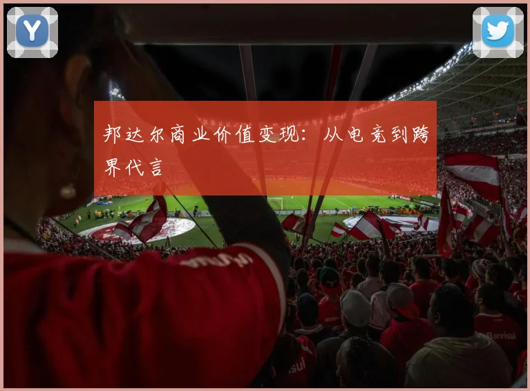 邦达尔商业价值变现：从电竞到跨界代言