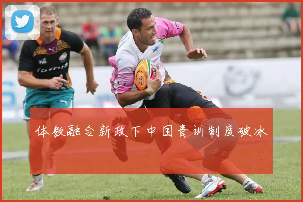 体教融合新政下中国青训制度破冰