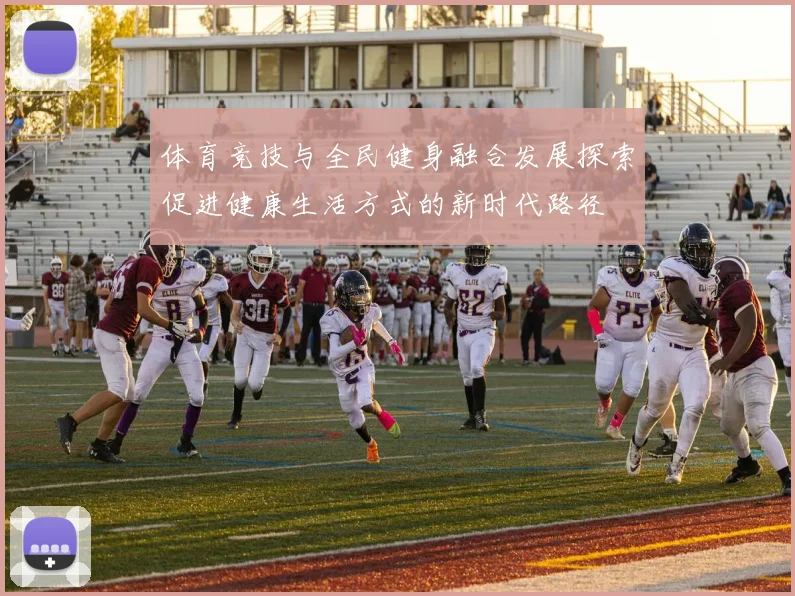 体育竞技与全民健身融合发展探索促进健康生活方式的新时代路径