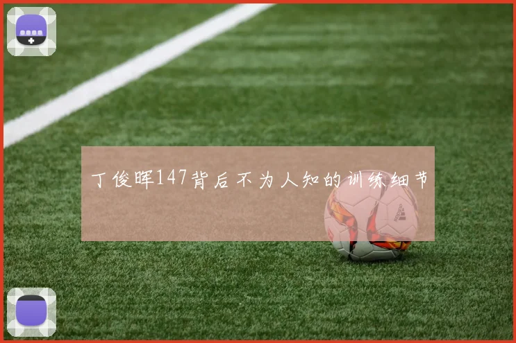 丁俊晖147背后不为人知的训练细节